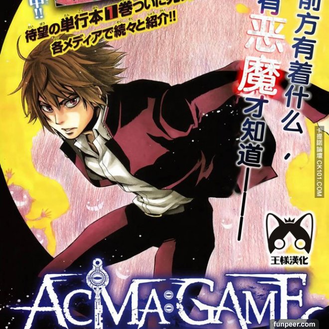 Acma Gameのあらすじと感想 おすすめ漫画を厳選 無料で試し読みしてみよう