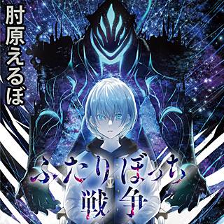 ふたりぼっち戦争のあらすじと感想 おすすめ漫画を厳選 無料で試し読みしてみよう